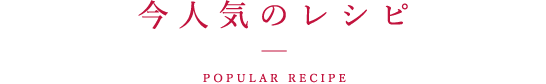 今人気のレシピ